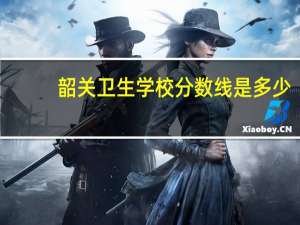 韶关卫生学校分数线是多少