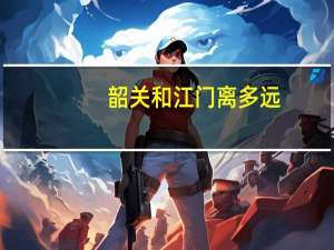 韶关和江门离多远