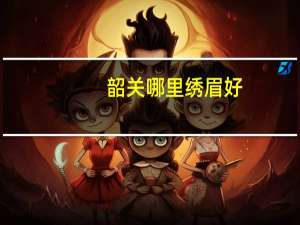 韶关哪里绣眉好