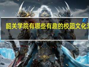韶关学院有哪些有趣的校园文化活动