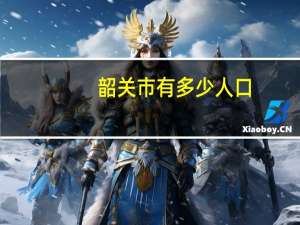 韶关市有多少人口