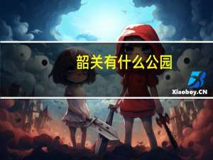 韶关有什么公园