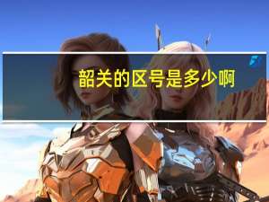 韶关的区号是多少啊