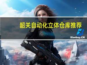 韶关自动化立体仓库推荐