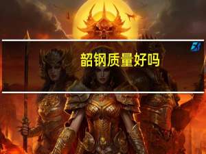 韶钢质量好吗