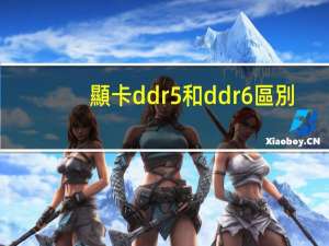 顯卡ddr5和ddr6區別