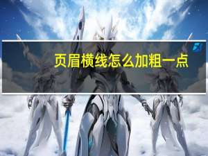 页眉横线怎么加粗一点（页眉横线怎么加粗）