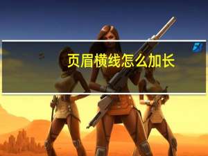 页眉横线怎么加长（页眉横线）