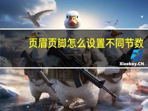 页眉页脚怎么设置不同节数（页眉页脚怎么设置）