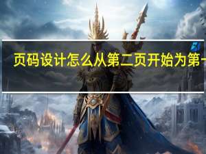 页码设计怎么从第二页开始为第一页（页码设计）