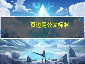 页边距公文标准