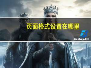 页面格式设置在哪里（页面格式设置在哪里）
