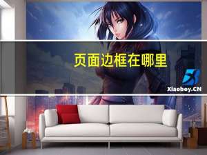 页面边框在哪里