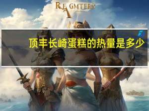 顶丰 长崎蛋糕的热量是多少