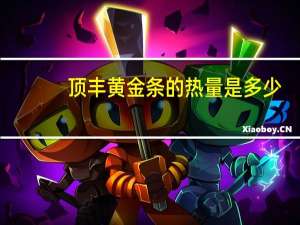 顶丰 黄金条的热量是多少