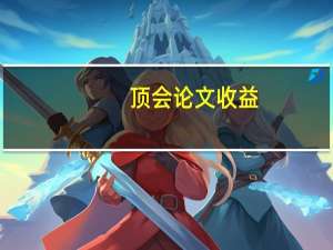 顶会论文收益