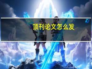 顶刊论文怎么发