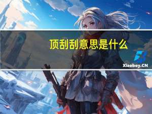 顶刮刮意思是什么