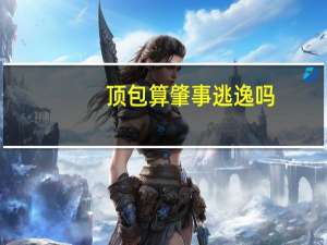 顶包算肇事逃逸吗