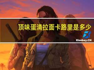 顶味 蛋清拉面卡路里是多少