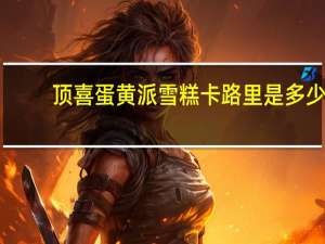 顶喜 蛋黄派雪糕卡路里是多少