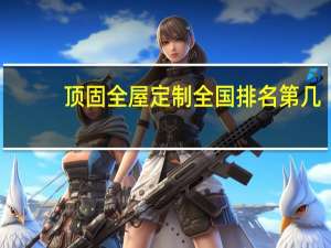 顶固全屋定制全国排名第几