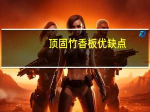 顶固竹香板优缺点