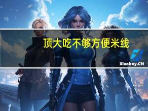 顶大 吃不够方便米线(老醋酸辣味)卡路里是多少