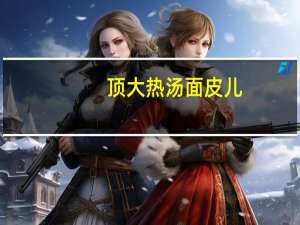 顶大 热汤面皮儿 (牛肉味)卡路里是多少