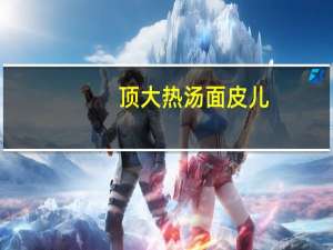 顶大 热汤面皮儿 (牛肉味)的热量是多少