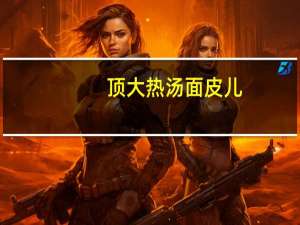 顶大 热汤面皮儿(酸辣味)的热量是多少