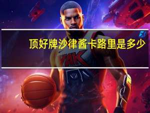 顶好 牌沙律酱卡路里是多少