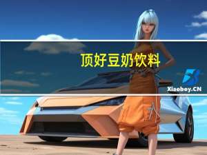 顶好 豆奶饮料(低糖)卡路里是多少