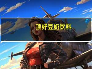 顶好 豆奶饮料(低糖)的热量是多少