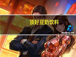 顶好 豆奶饮料(原味)卡路里是多少