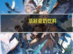 顶好 豆奶饮料(巧克力味)的热量是多少