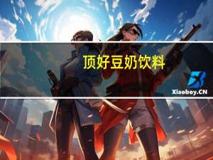 顶好 豆奶饮料(草莓味)卡路里是多少