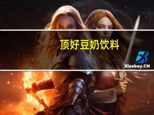 顶好 豆奶饮料(草莓味)的热量是多少