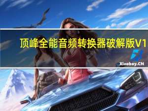 顶峰全能音频转换器破解版 V13.2 免费版（顶峰全能音频转换器破解版 V13.2 免费版功能简介）