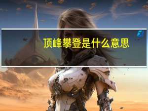 顶峰攀登是什么意思