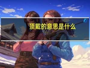 顶戴的意思是什么