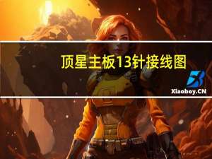 顶星主板13针接线图（顶星）