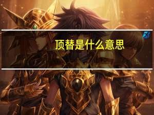 顶替是什么意思，转考又是何意