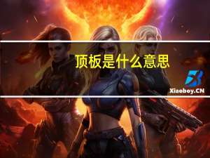 顶板是什么意思