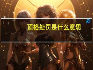 顶格处罚是什么意思