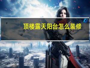 顶楼露天阳台怎么装修