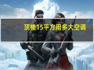顶楼15平方用多大空调