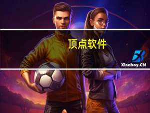 顶点软件：A5信创版下半年还会有数家券商上线
