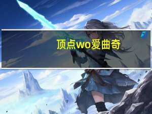 顶点 wo爱曲奇 (香蕉味)卡路里是多少