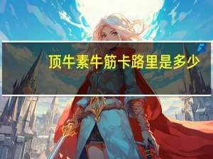 顶牛 素牛筋卡路里是多少